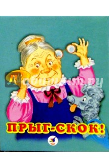 Прыг-скок!