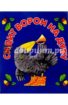 Сидит ворон на дубу