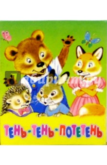 Тень-тень-потетень