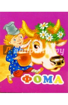 Фома