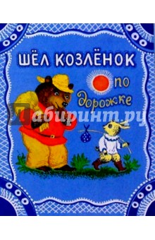 Шел козленок по дорожке