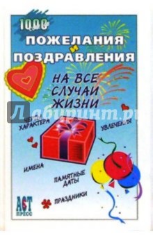 Пожелания и поздравления на все случаи жизни