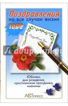 Поздравления на все случаи жизни