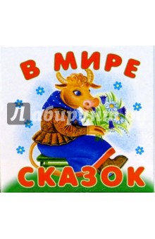 В мире сказок