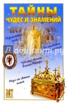 Тайны чудес и знамений