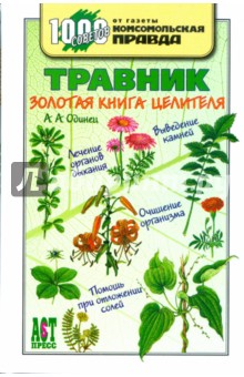 Травник: Золотая книга целителя