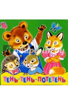 Тень-тень-потетень