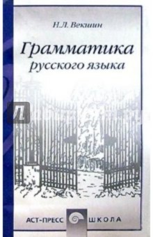 Грамматика русского языка. Учебное пособие