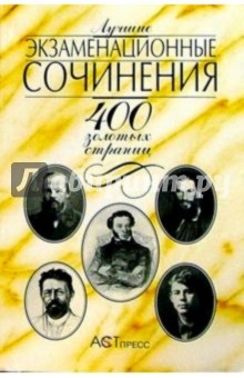 Лучшие экзаменационные сочинения: 400 золотых страниц