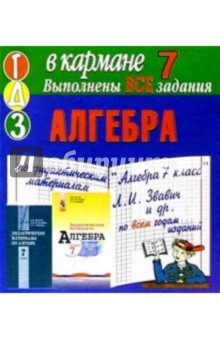 Готовые домашние задания по дидактическим материалам "Алгебра. 7 класс" Л.И. Звавич и др. (мини)
