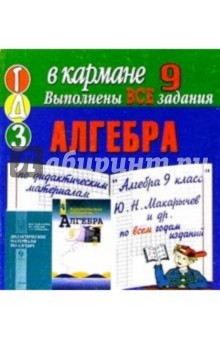 Готовые домашние задания. Алгебра. 9 класс (мини)