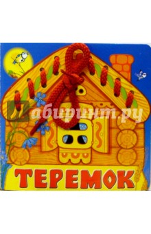 Теремок