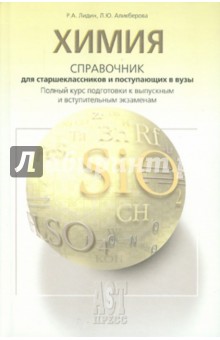 Химия: Справочник для старшеклассников и поступающих в вузы