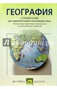 География: Справочник для старшеклассников и поступающих в вузы
