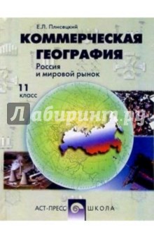 Коммерческая география. Россия и мировой рынок: Учебник для 11 классов - 3-е издание