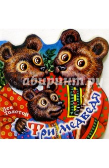 Три медведя