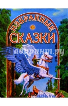 Избранные сказки (Крылатый конь)
