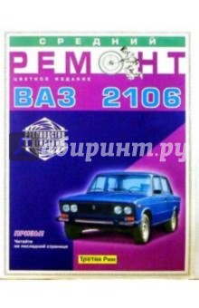 Средний ремонт ВАЗ-2106