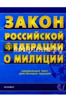 Закон Российской Федерации о милиции