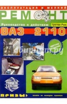 Эксплуатация и техническое обслуживание ВАЗ-2110. Практическое руководство