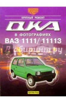 Автомобили "Ока" ВАЗ-1111 и ВАЗ-11113. Крупный ремонт