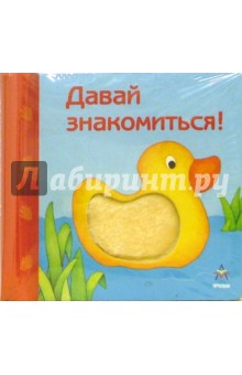 Давай знакомиться
