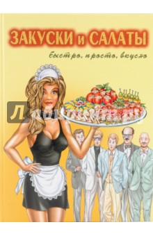 Закуски и салаты