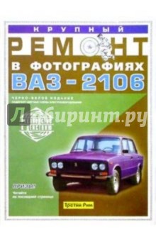 Крупный ремонт автомобиля ВАЗ-2106. Практическое руководство