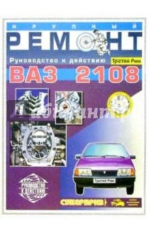 Эксплуатация и техническое обслуживание ВАЗ-2108. Крупный ремонт