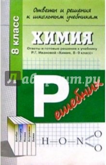 Химия: 8 класс: Ответы и готовые решения