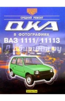 Автомобили "Ока" ВАЗ-1111 и ВАЗ-11113. Средний ремонт