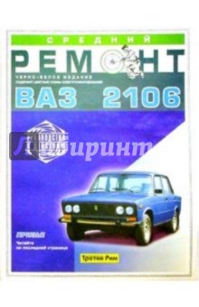 Средний ремонт ВАЗ-2106. Практическое руководство