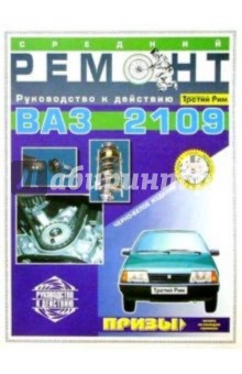 Средний ремонт ВАЗ-2109. Практическое руководство