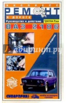 Экспресс-ремонт ВАЗ-2106