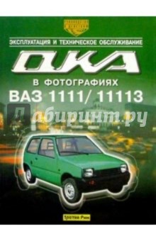 Автомобили "Ока" ВАЗ-1111 и ВАЗ-11113. Эксплуатация и техническое обслуживание