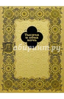 Тысяча и одна ночь: избранные сказки