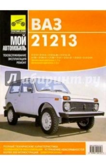 ВАЗ-21213,-214i: Руководство по эксплуатации, техническому обслуживанию и ремонту