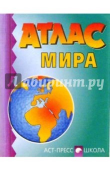 Атлас мира