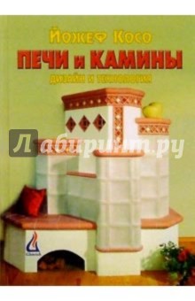 Печи и камины: дизайн и технология