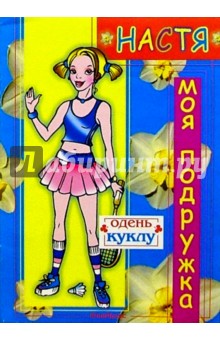 Настя - моя подружка
