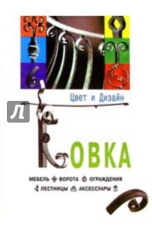Ковка: мебель, ворота, ограждения, лестницы