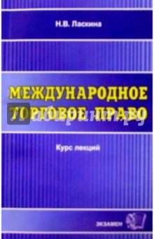 Международное торговое право. Курс лекций: Учебное пособие для вузов