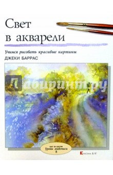 Свет в акварели