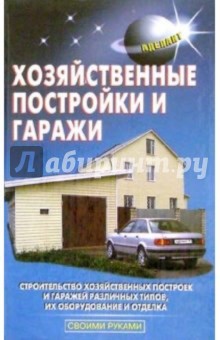 Хозяйственные постройки и гаражи