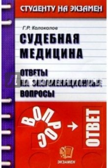 Судебная медицина: Ответы на экзаменационные вопросы: Учебное пособие для вузов