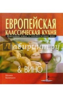 Европейская классическая кухня и Вино