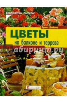 Цветы на балконе и террасе