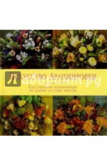 Искусство аранжировки
