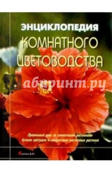 Энциклопедия комнатного цветоводства