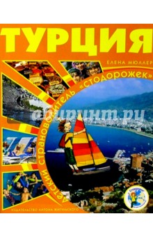 Стодорожек. Турция